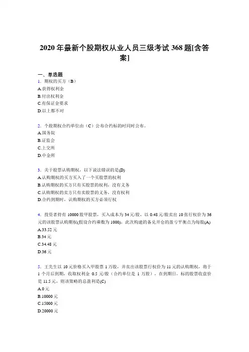 2020年最新个股期权从业人员三级考试368题L0[含答案]