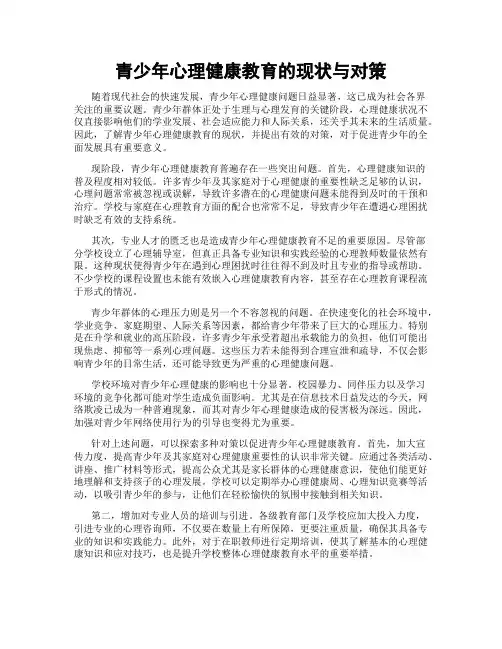 青少年心理健康教育的现状与对策