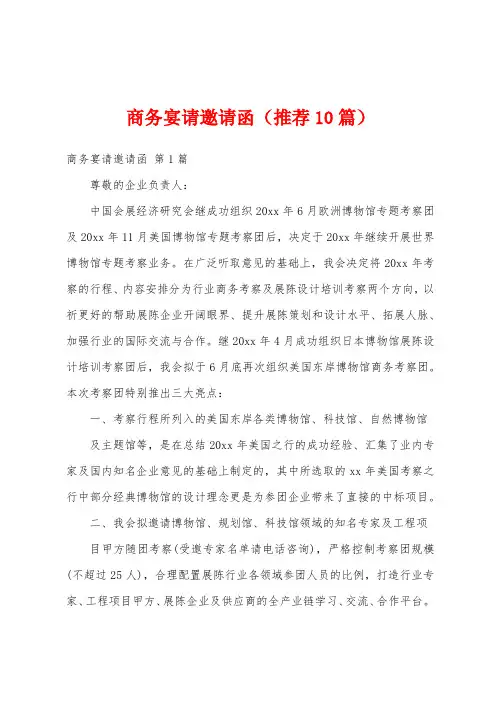 商务宴请邀请函(推荐10篇)