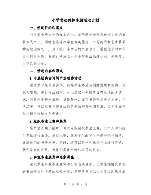 小学书法兴趣小组活动计划