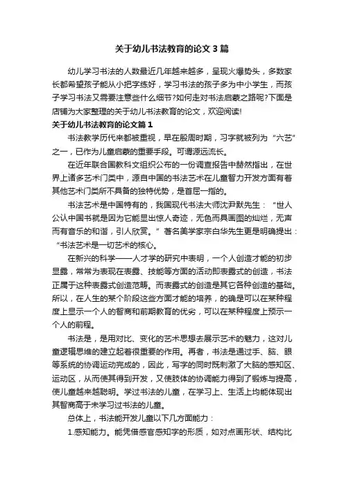 关于幼儿书法教育的论文3篇