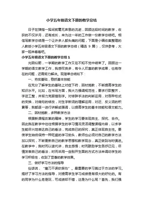人教版小学五年级语文下册的教学总结（精选9篇）