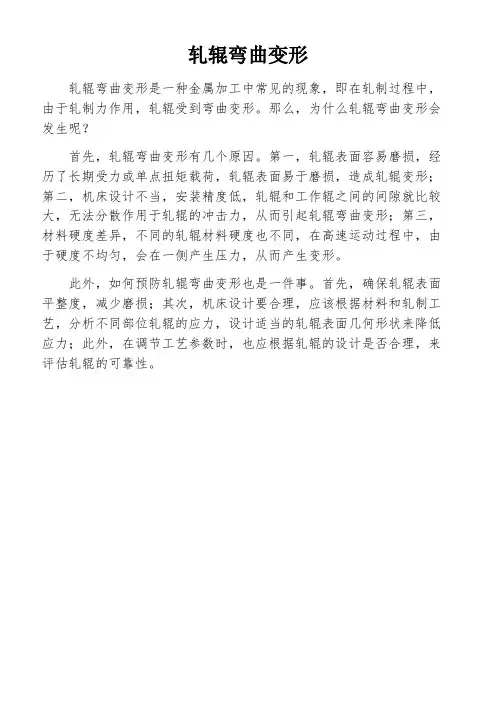 轧辊弯曲变形