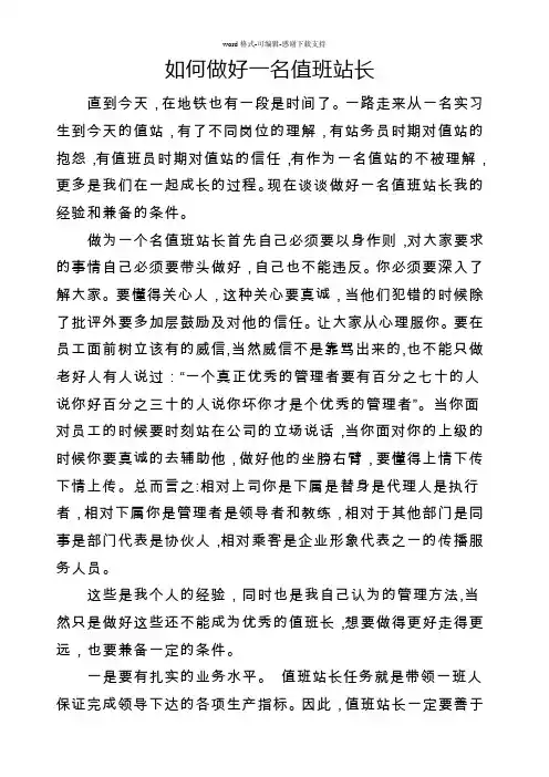 如何做好一名值班站长