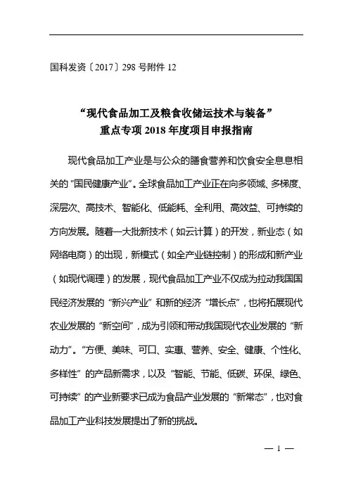 “现代食品加工及粮食收储运技术与装备”重点专项2018年度项目申报指南