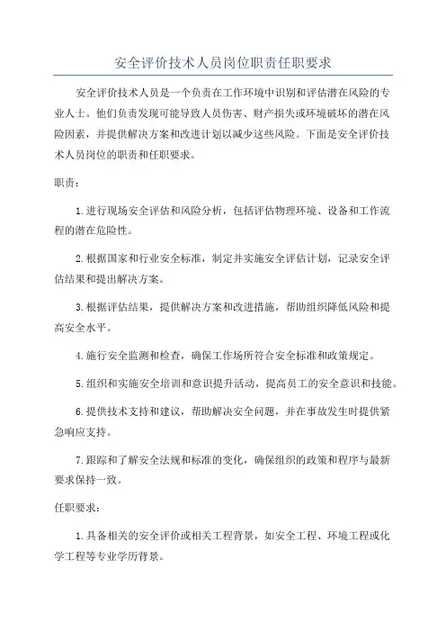 安全评价技术人员岗位职责任职要求