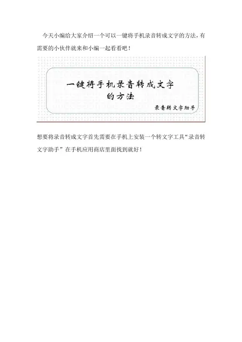 一键将手机录音转成文字的方法