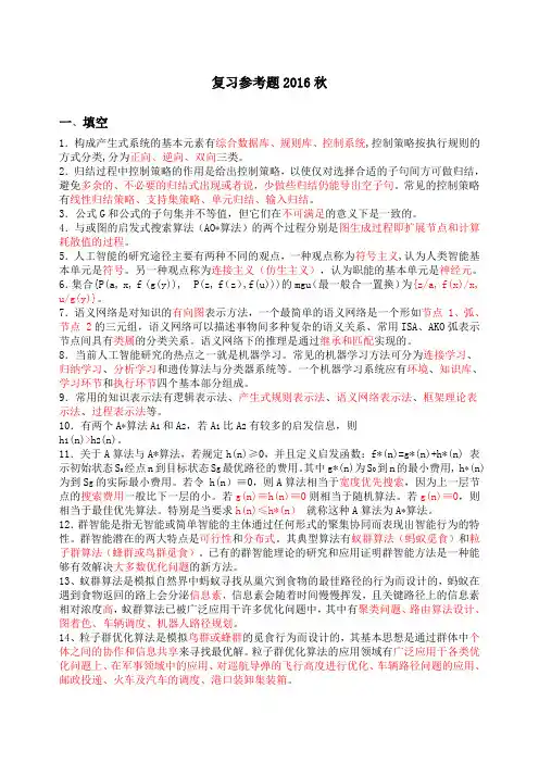 山东大学人工智能复习参考春带答案