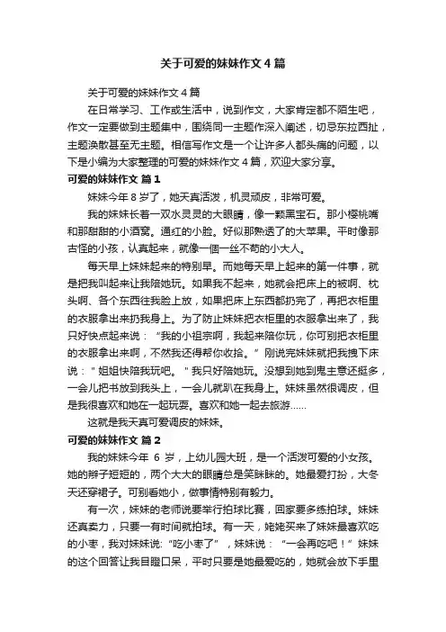 关于可爱的妹妹作文4篇
