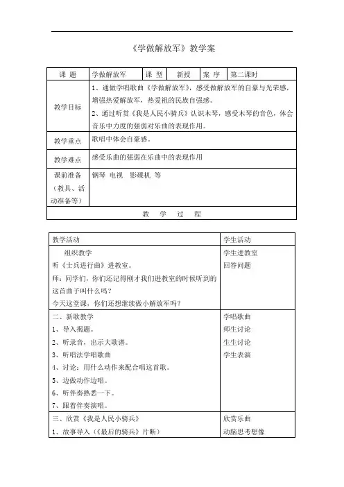 1《学做解放军》教案+实录+反思