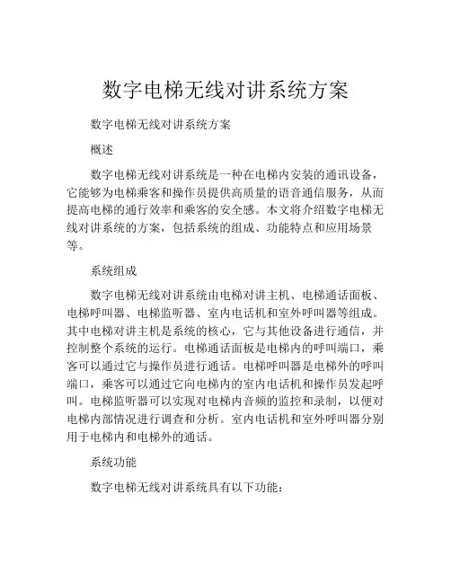 数字电梯无线对讲系统方案