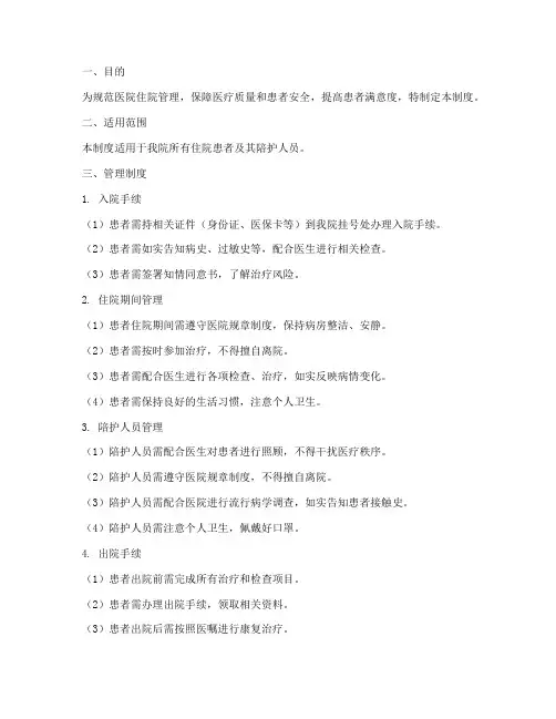 医院住院人员管理制度及流程