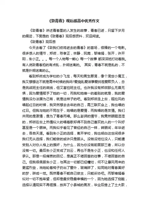 《致青春》观后感高中优秀作文