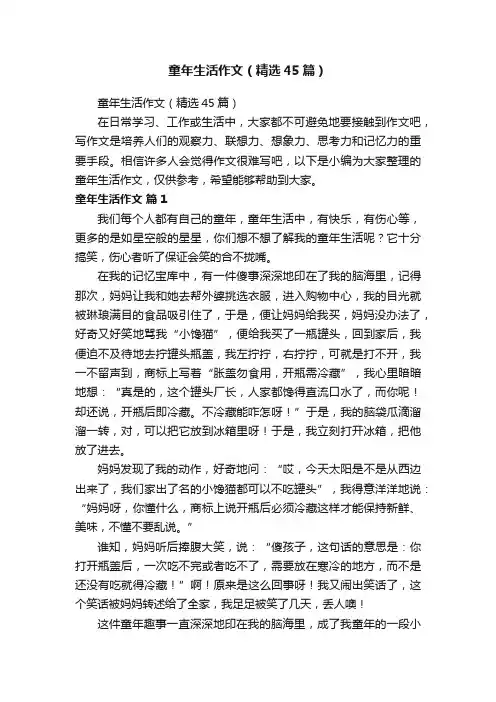 童年生活作文（精选45篇）