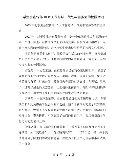 学生会宣传部10月工作总结：策划丰富多彩的校园活动