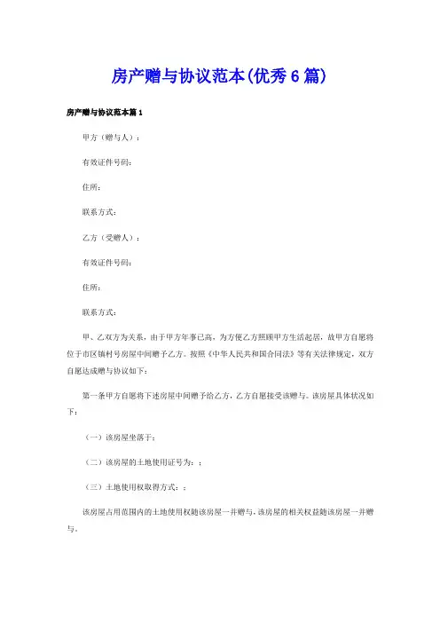房产赠与协议范本(优秀6篇)