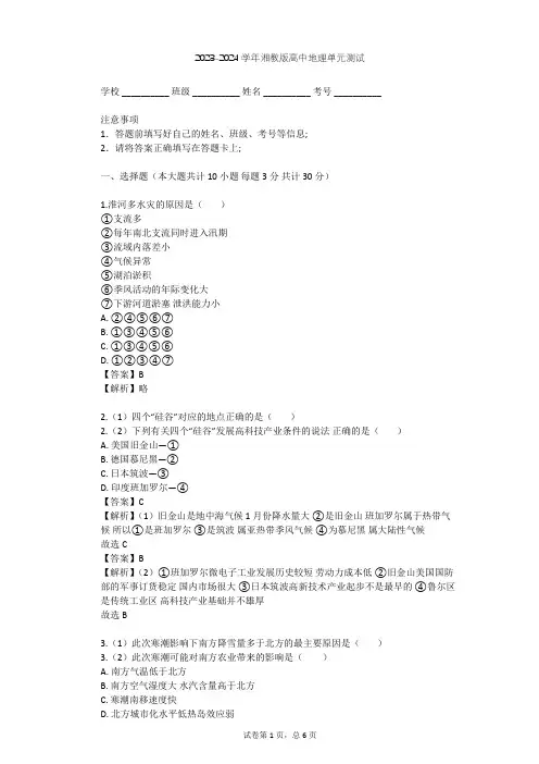 2023-2024学年高中地理湘教版选修5第1章 自然灾害概述单元测试(含答案解析)