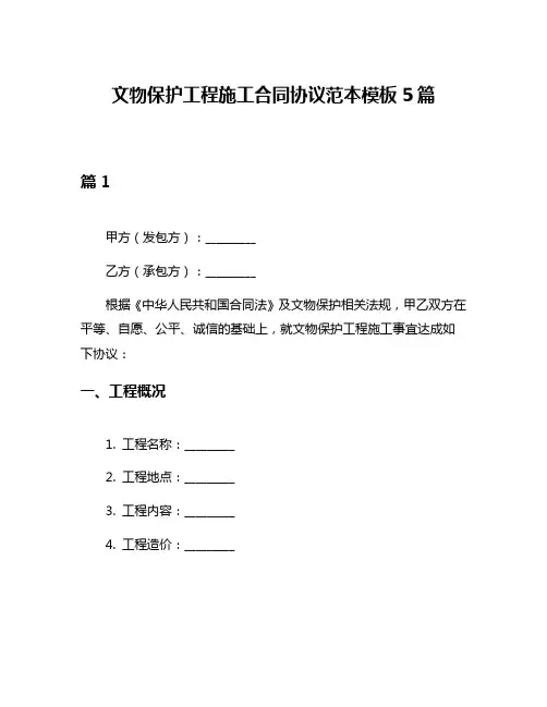文物保护工程施工合同协议范本模板5篇