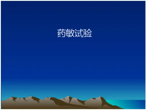 药敏试验全文职业教育在线文档