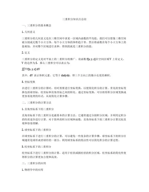 三重积分知识点总结