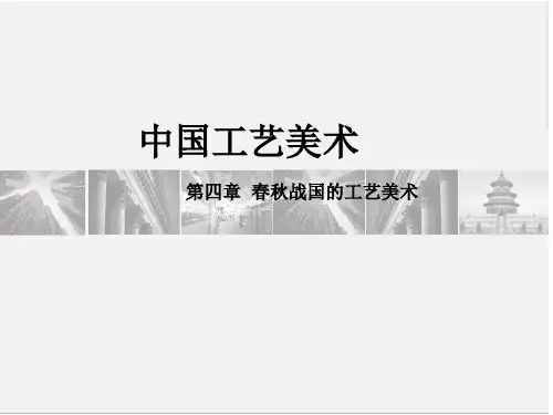 3 中国工艺美术史春秋战国的工艺美术