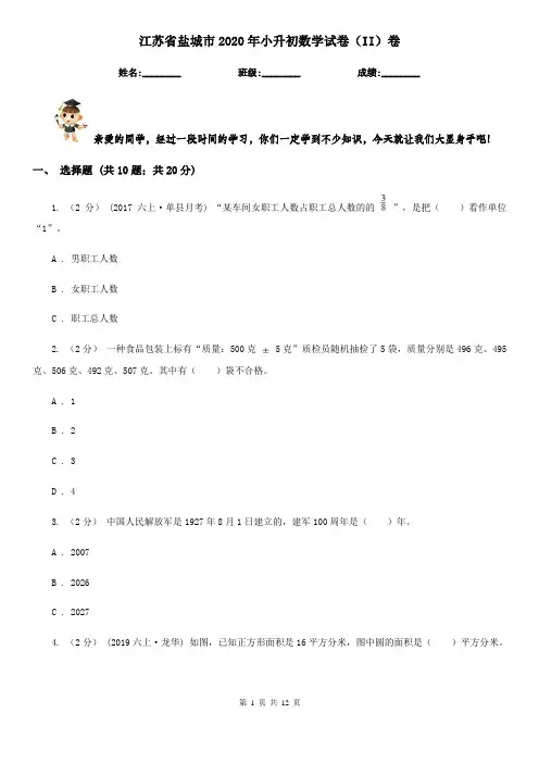 江苏省盐城市2020年小升初数学试卷(II)卷