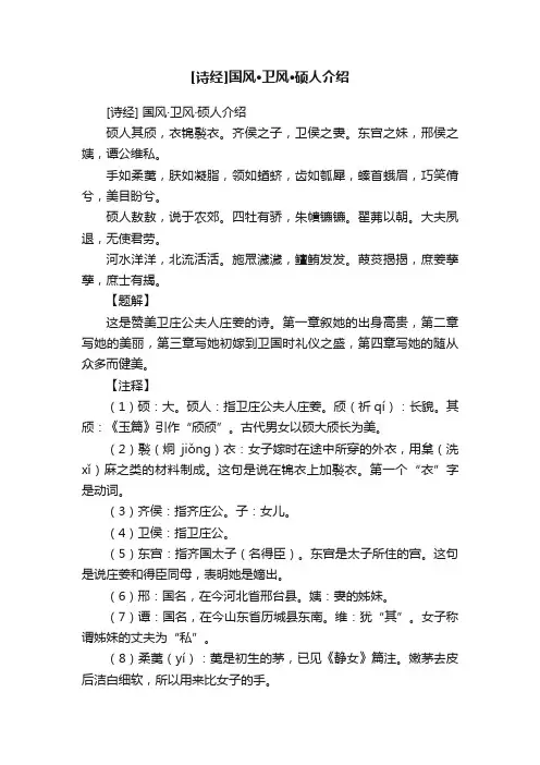 [诗经]国风·卫风·硕人介绍