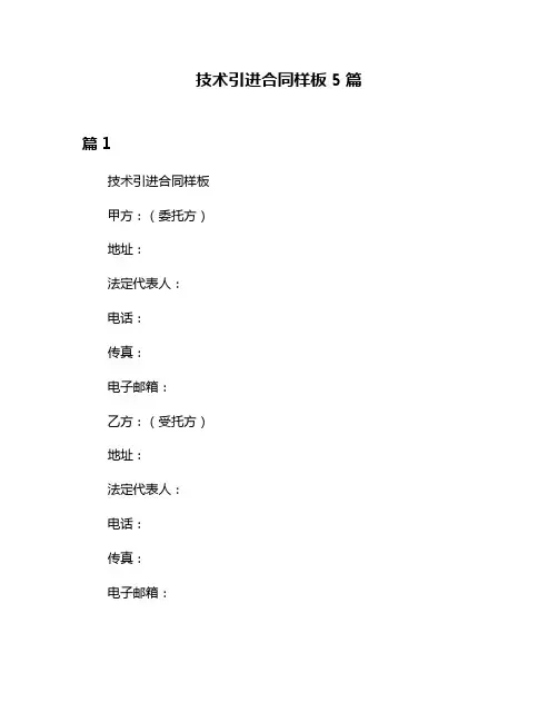 技术引进合同样板5篇