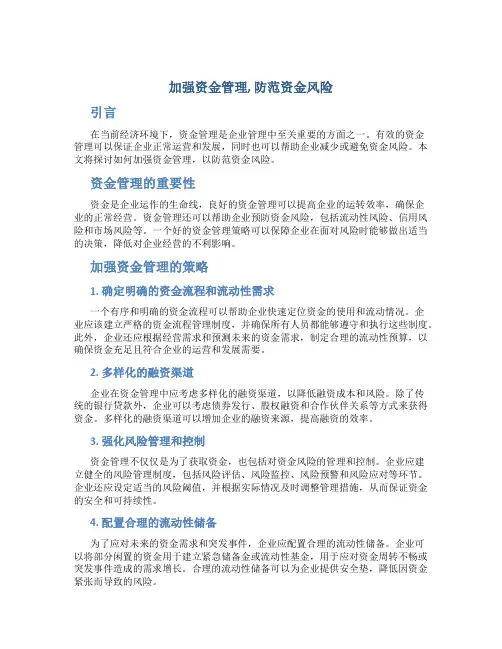 加强资金管理,防范资金风险