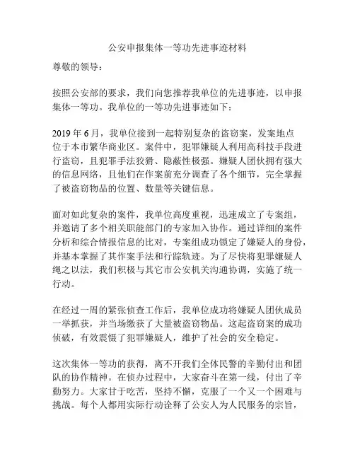 公安申报集体一等功先进事迹材料