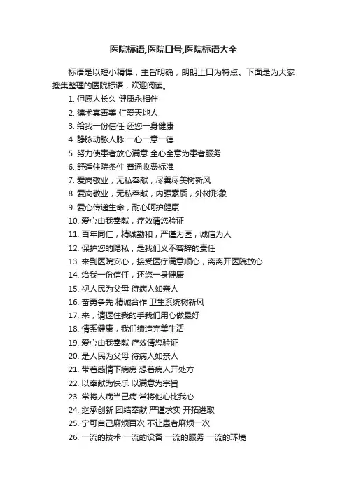 医院标语,医院口号,医院标语大全