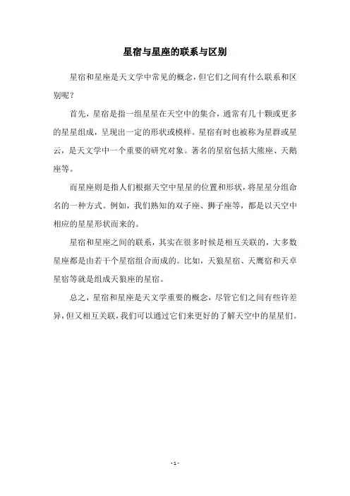 星宿与星座的联系与区别