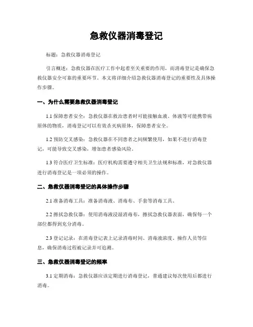 急救仪器消毒登记