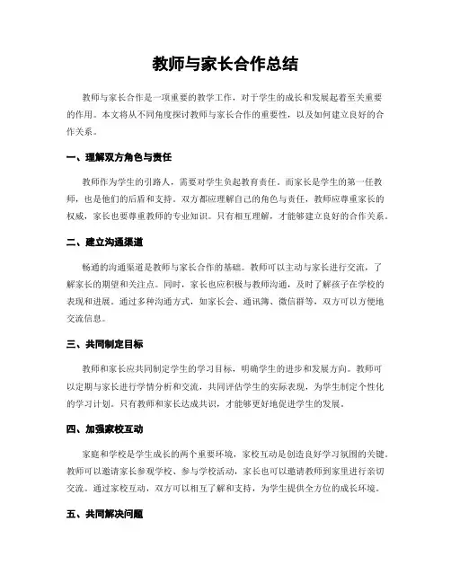 教师与家长合作总结