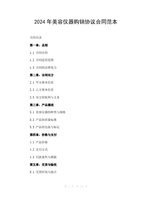 2024年美容仪器购销协议合同范本