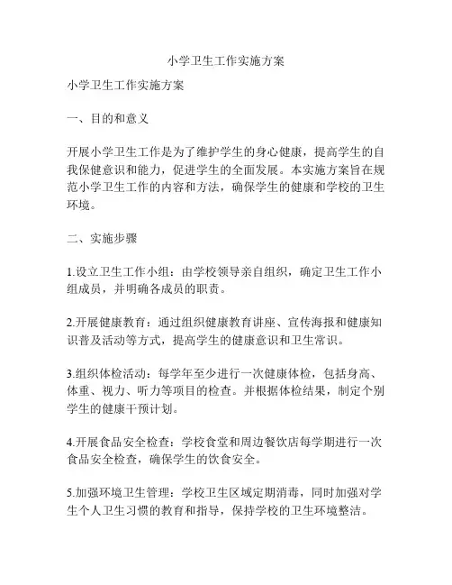 小学卫生工作实施方案
