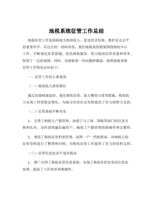 地税系统征管工作总结