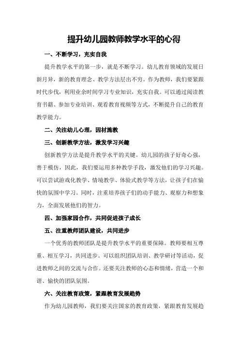 提升幼儿园教师教学水平的心得