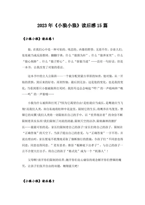 2023年《小狼小狼》读后感15篇