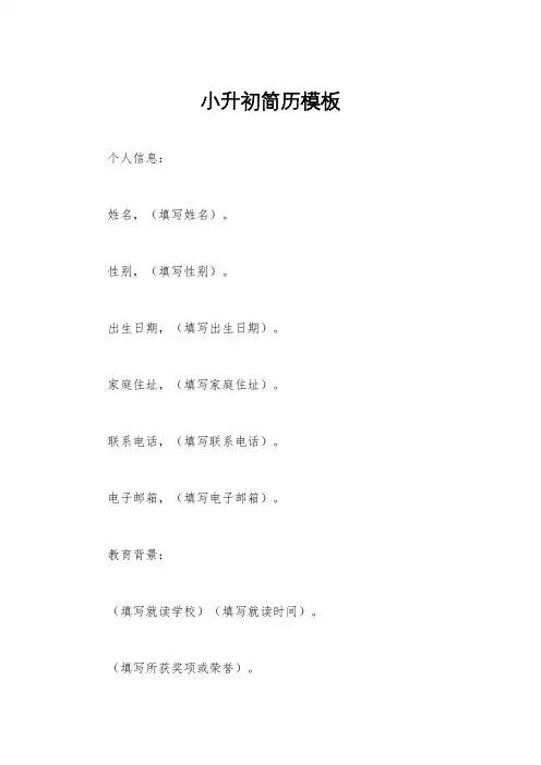 小升初简历模板