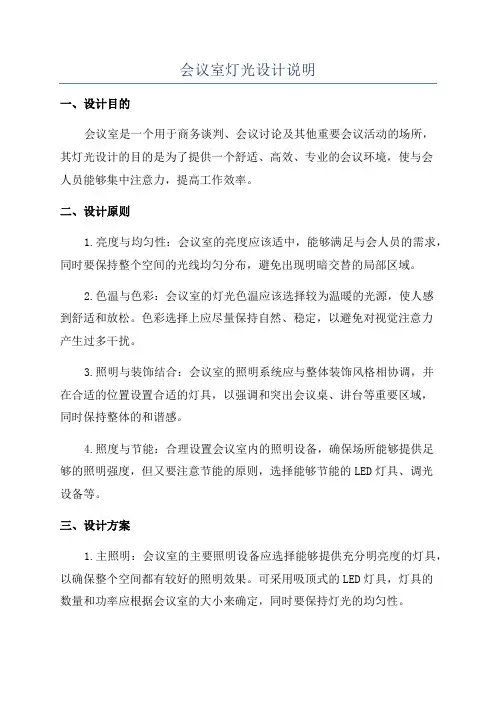 会议室灯光设计说明