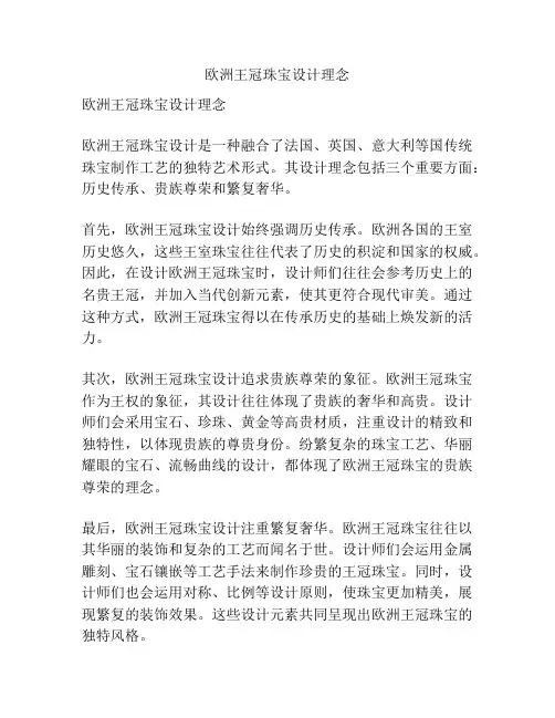 欧洲王冠珠宝设计理念