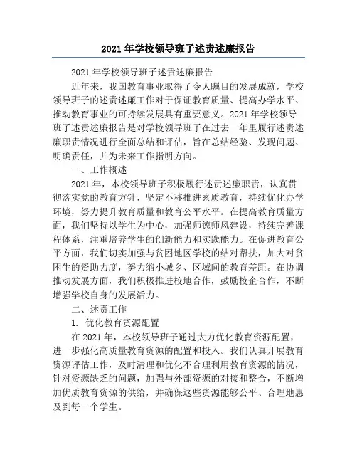 2021年学校领导班子述责述廉报告