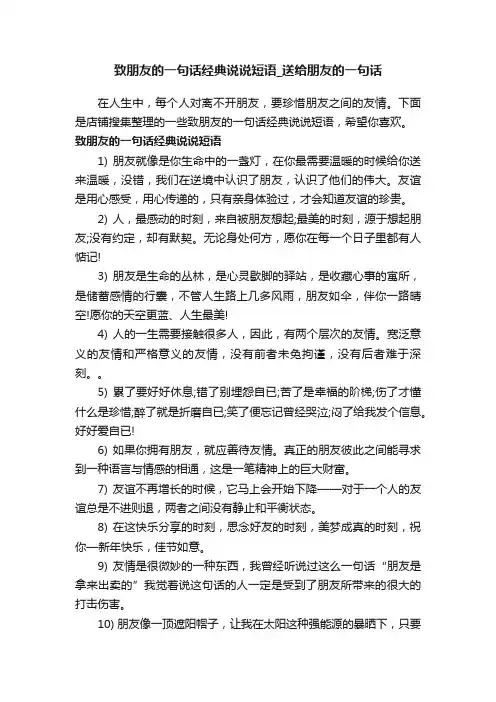 致朋友的一句话经典说说短语_送给朋友的一句话