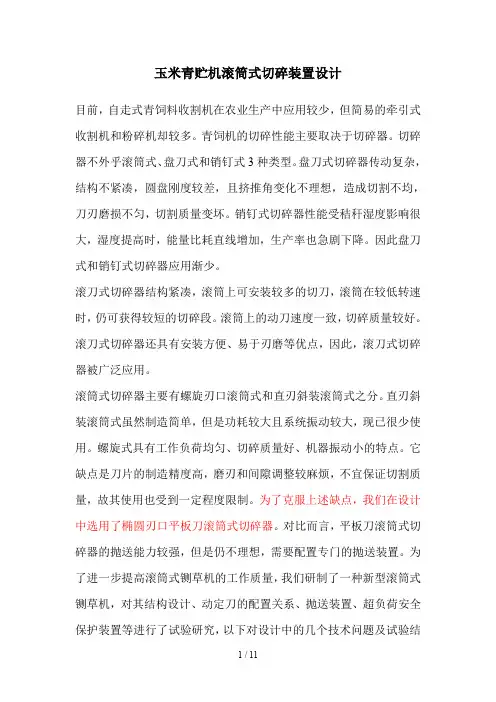 玉米青贮机滚筒式切碎装置设计