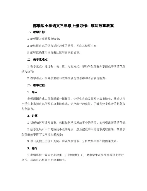 部编版小学语文三年级上册习作：续写故事(教案)