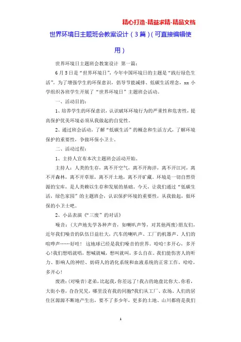 世界环境日主题班会教案设计(3篇)(可直接编辑使用).docx