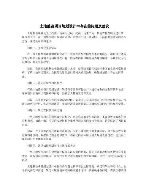 土地整治项目规划设计中存在的问题及建议
