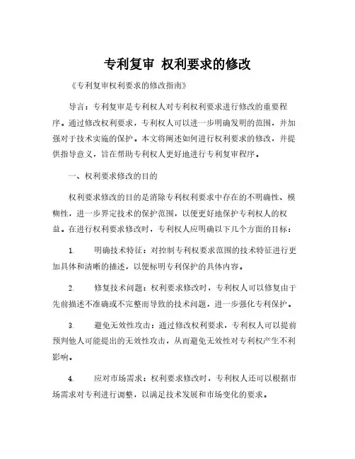 专利复审 权利要求的修改