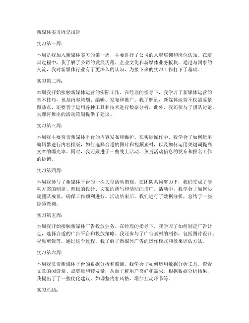 新媒体的实习周记报告